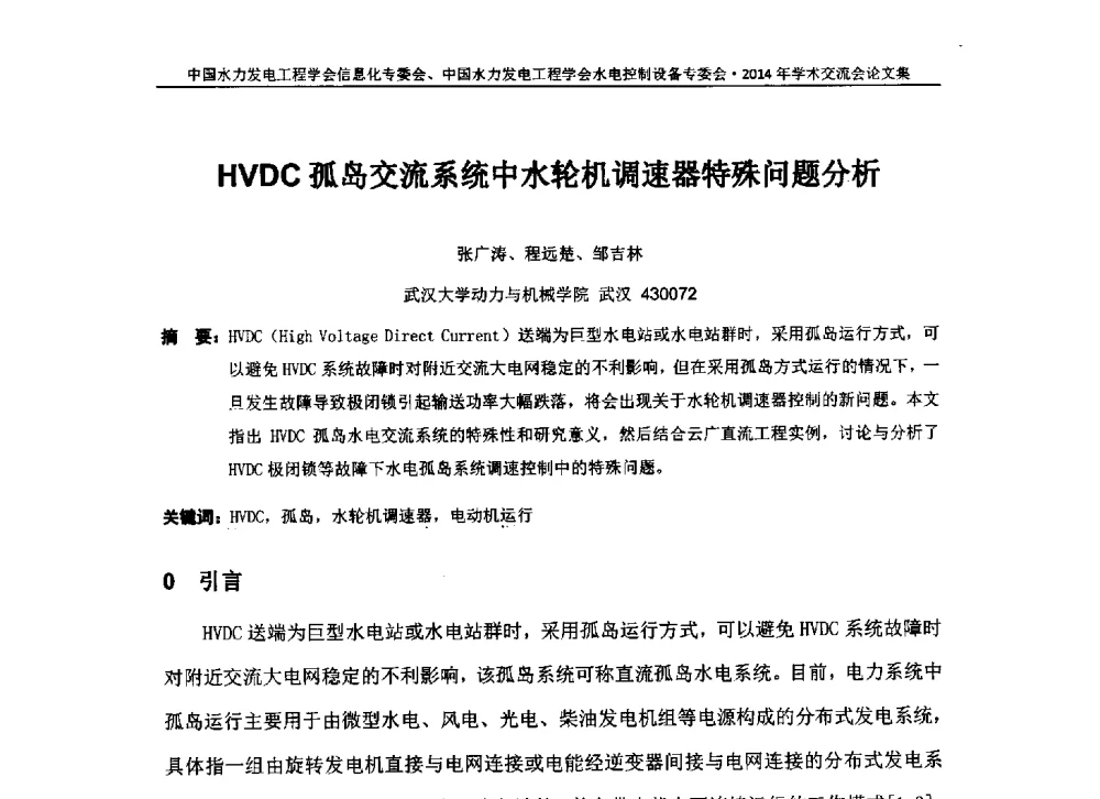 HVDC孤岛交流系统中水轮机调速器特殊问题分析 - 中国水力发电工程学会信息化专委会、水电控制设备专委会2014年学术交流会
