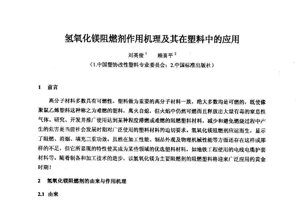 氢氧化镁阻燃剂作用机理及其在塑料中的应用 - 2013年全国镁化合物行业年会暨技术产品展示大会