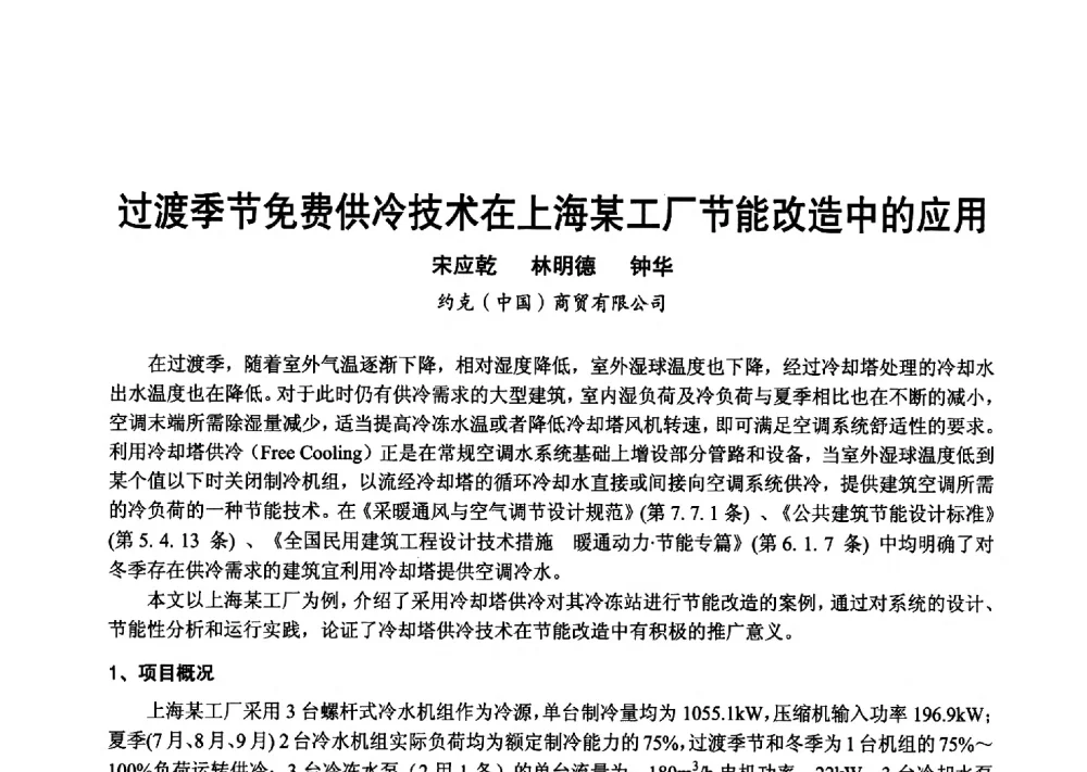 过渡季节免费供冷技术在上海某工厂节能改造中的应用 - 2013年中国制冷空调工程节能减排新技术研讨会