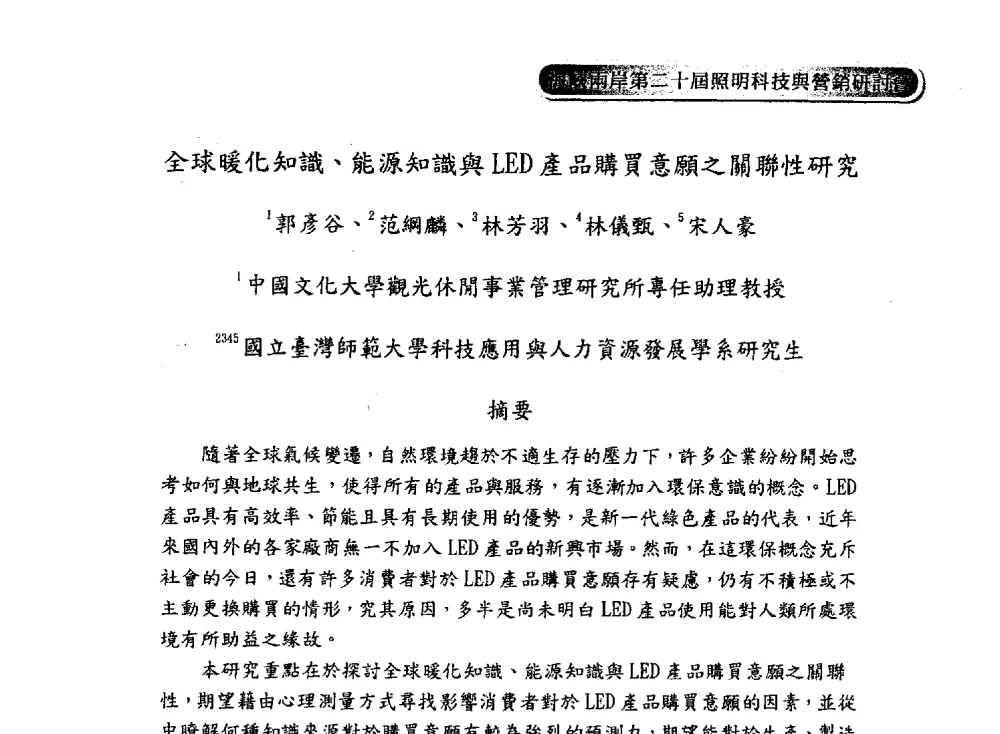 全球暖化知識、能源知識與LED產品購買意願之關聯性研究 - 海峡两岸第二十届照明科技与营销研讨会