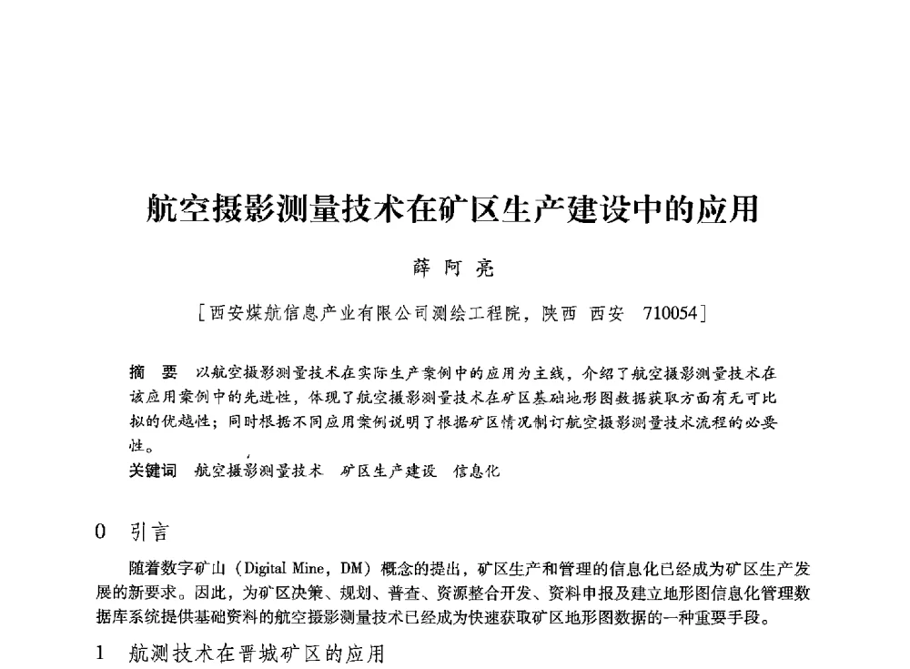 航空摄影测量技术在矿区生产建设中的应用 - 陕西省煤炭学会2013年学术年会
