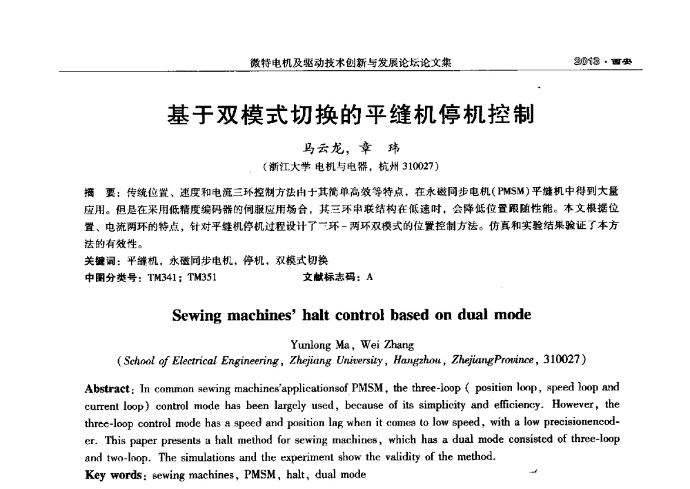 基于双模式切换的平缝机停机控制 - 2013中国·西安微特电机及驱动技术创新与发展论坛