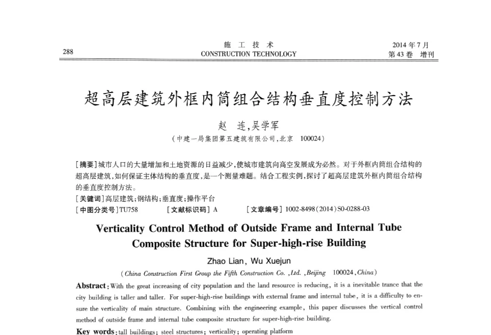 超高层建筑外框内筒组合结构垂直度控制方法 - 第五届全国钢结构工程技术交流会