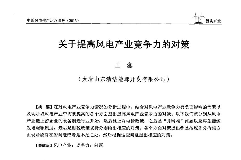 关于提高风电产业竞争力的对策 - 中国电力企业联合会全国风力发电技术协作网第七届年会