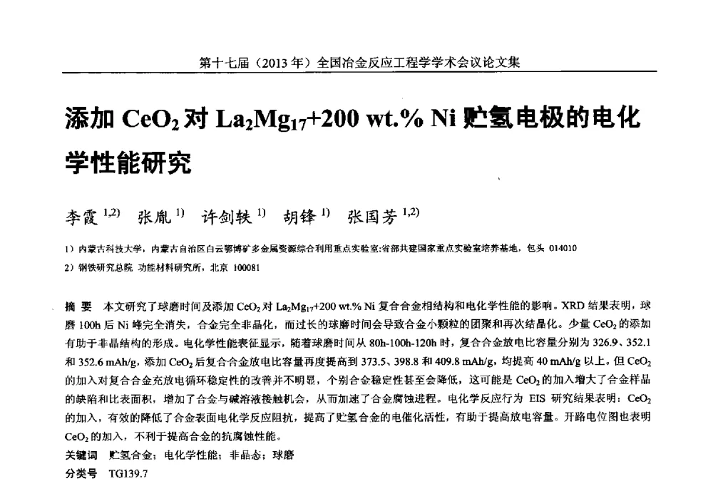 添加CeO2对La2Mg17+200wt._Ni贮氢电极的电化学性能研究 - 第十七届(2013年)全国冶金反应工程学学术会议