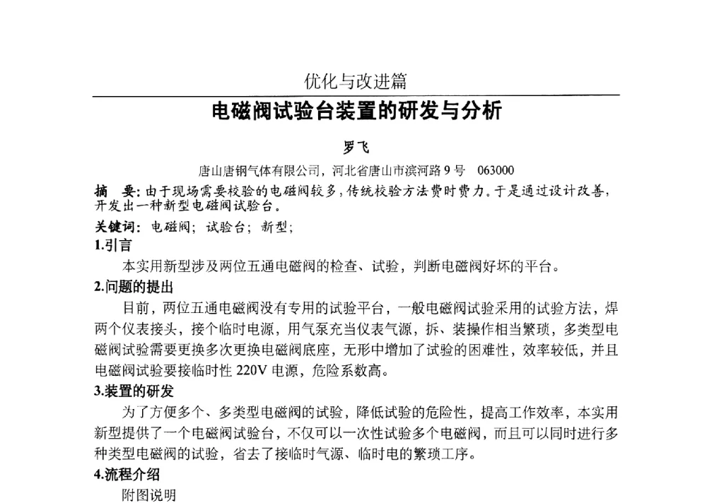 电磁阀试验台装置的研发与分析 - 河北省工业气体协会、河北省冶金学会2013年度空分专业学术交流会
