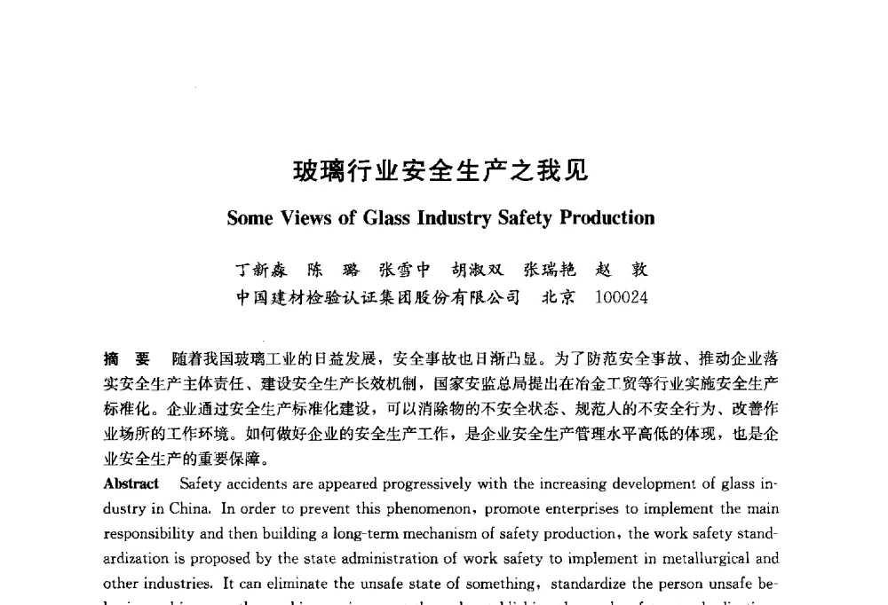 玻璃行业安全生产之我见 - 2014年中国玻璃行业年会暨技术研讨会