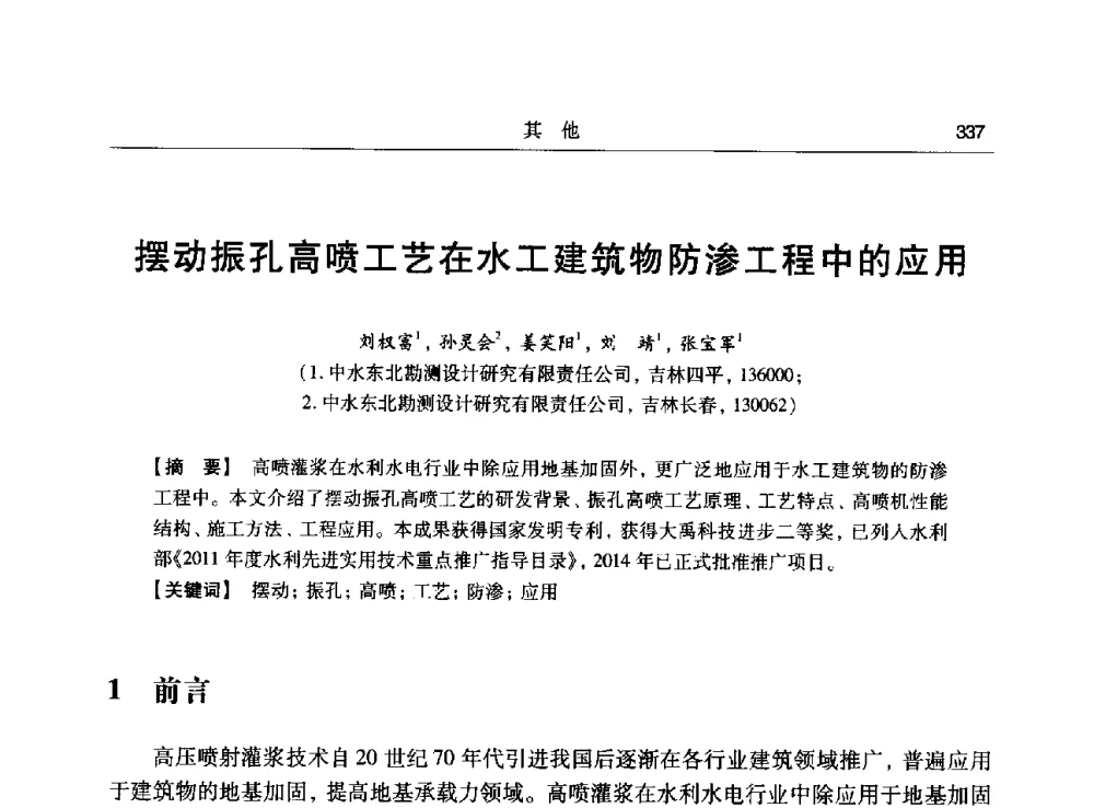 摆动振孔高喷工艺在水工建筑物防渗工程中的应用 - 第十五次全国化学灌浆学术交流会