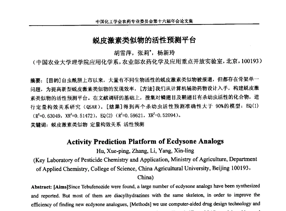 蜕皮激素类似物的活性预测平台 - 中国化工学会农药专业委员会第十六届年会