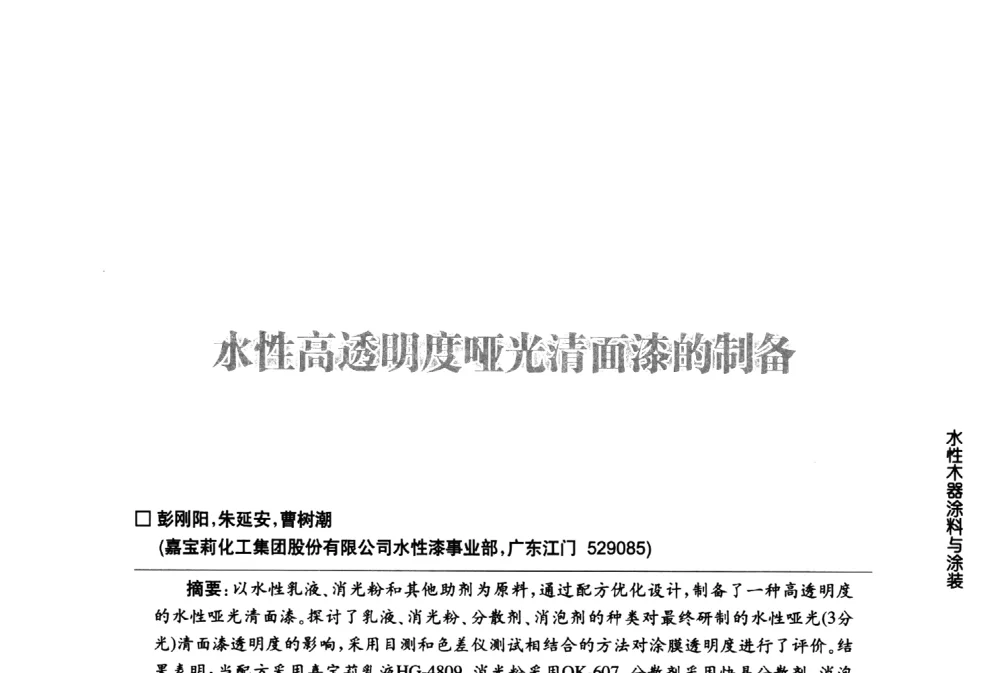 水性高透明度哑光清面漆的制备 - 第八届中国国际水性木器涂料发展研讨会