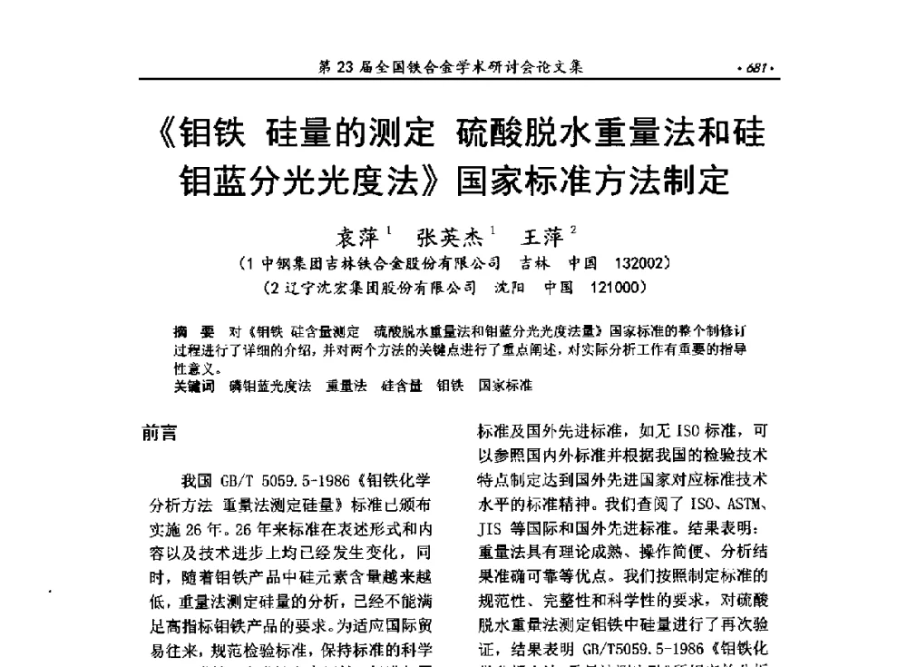 《钼铁硅量的测定硫酸脱水重量法和硅钼蓝分光光度法》国家标准方法制定 - 第23届全国铁合金学术研讨会