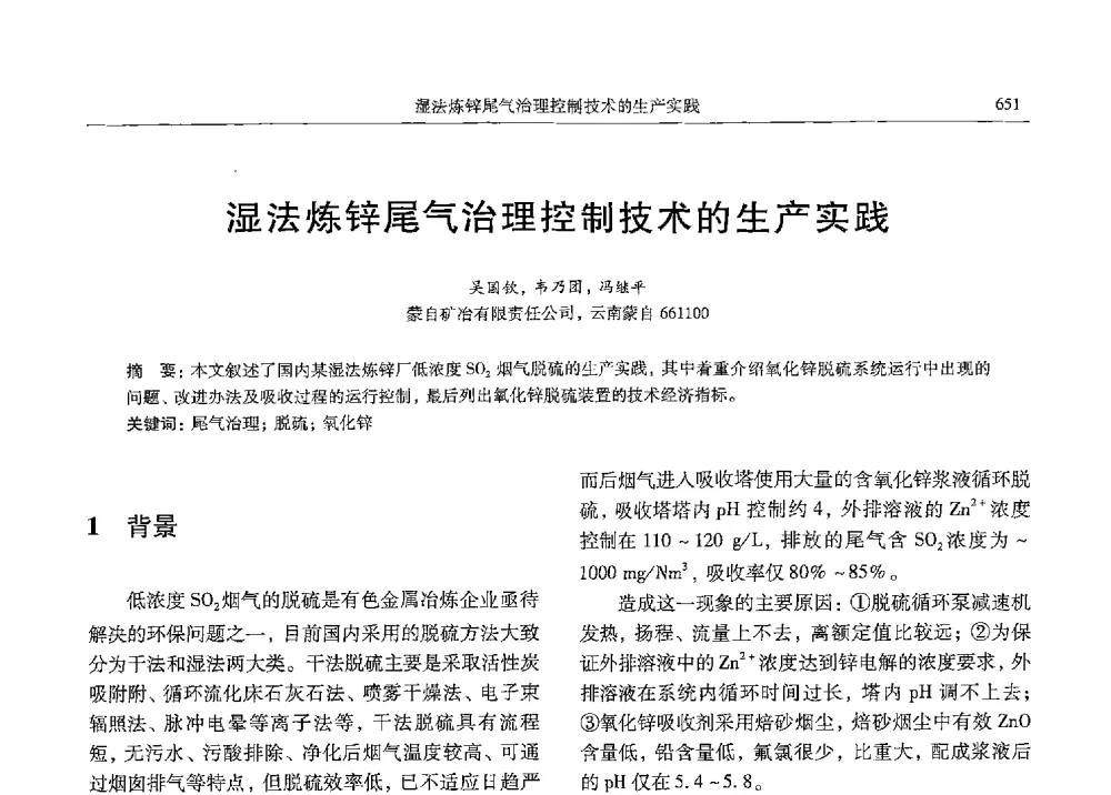 湿法炼锌尾气治理控制技术的生产实践 - 中国有色金属学会第九届学术年会