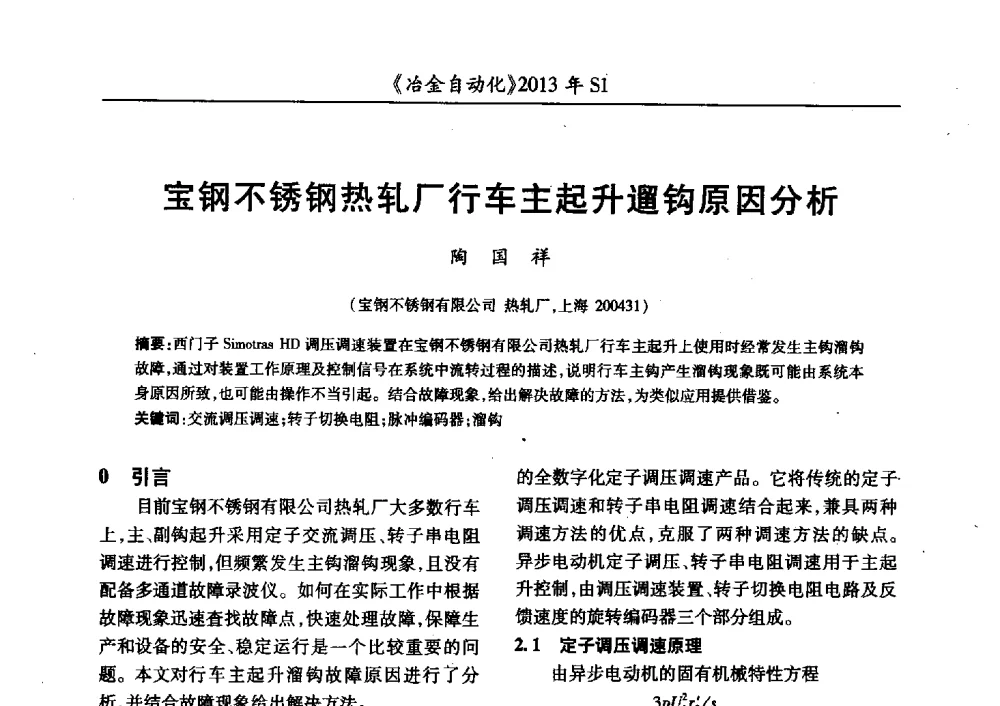 宝钢不锈钢热轧厂行车主起升遛钩原因分析 - 全国冶金自动化信息网2013年会