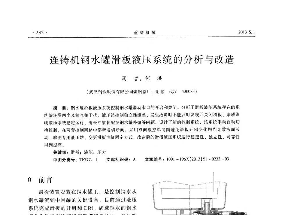 连铸机钢水罐滑板液压系统的分析与改造 - 2013连铸装备技术的科技进步与精细化学术研讨会