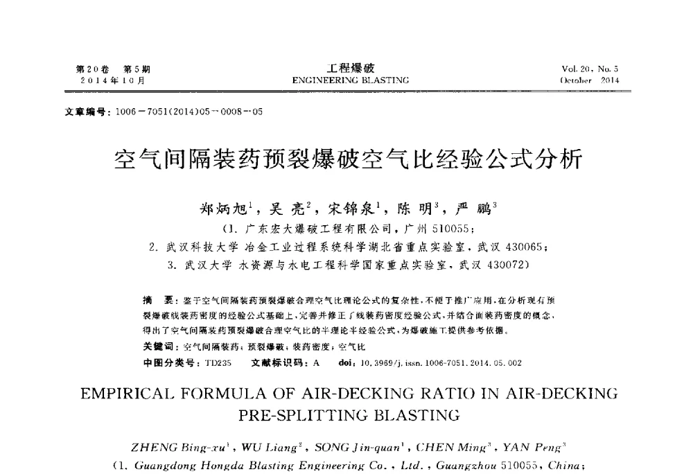 空气间隔装药预裂爆破空气比经验公式分析 - 中国力学学会工程爆破专业委员会2014年年会