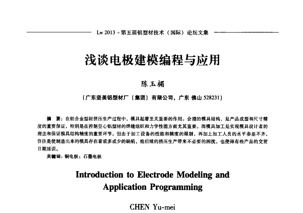 浅谈电极建模编程与应用 - Lw2013第五届铝型材技术(国际)论坛