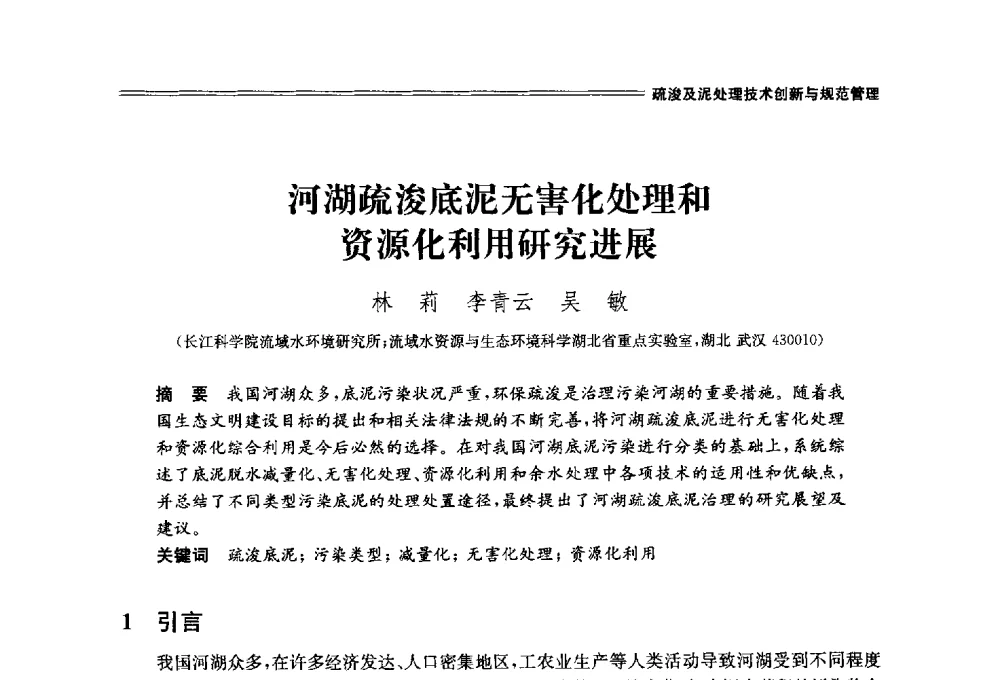 河湖疏浚底泥无害化处理和资源化利用研究进展 - 中国水利学会2014学术年会