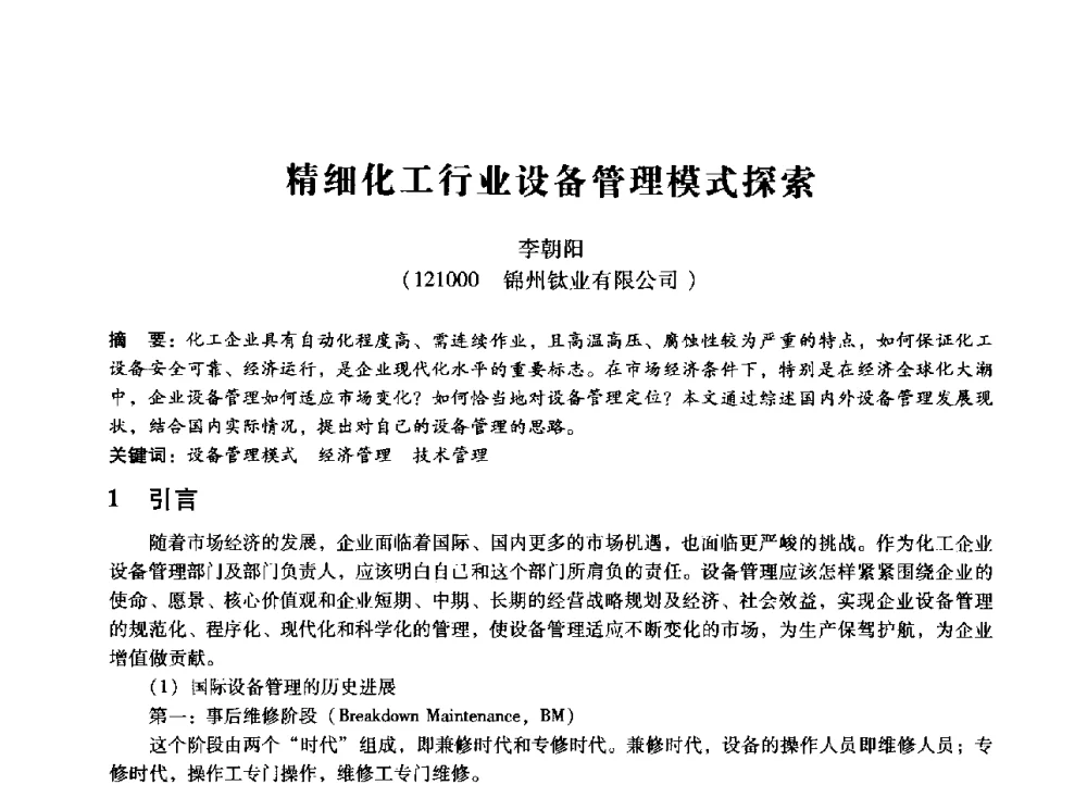 精细化工行业设备管理模式探索 - 第七届全国设备管理、第八届全国设备维修与改造学术会议