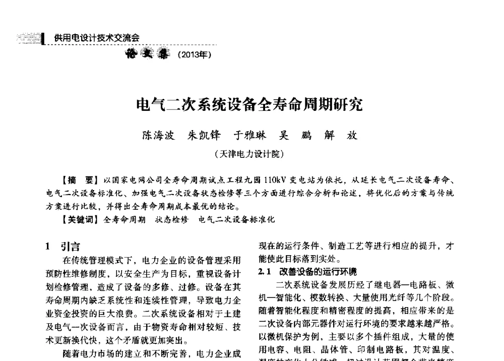 电气二次系统设备全寿命周期研究 - 中国电力规划设计协会2013年供用电设计技术交流会