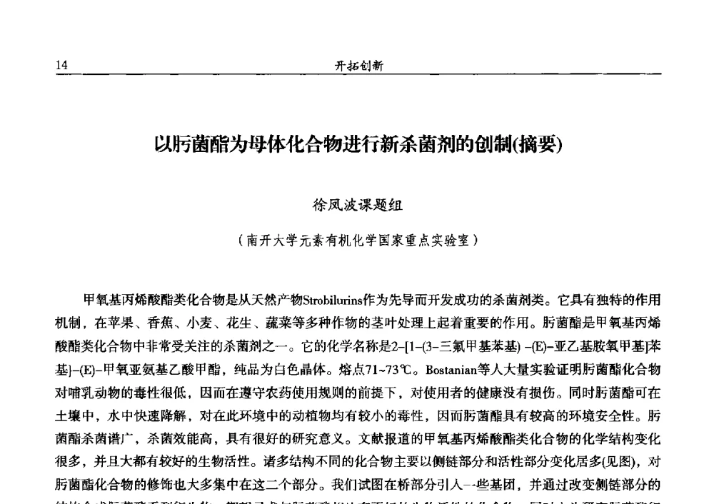 以肟菌酯为母体化合物进行新杀菌剂的创制(摘要) - 第十三届全国农药交流会