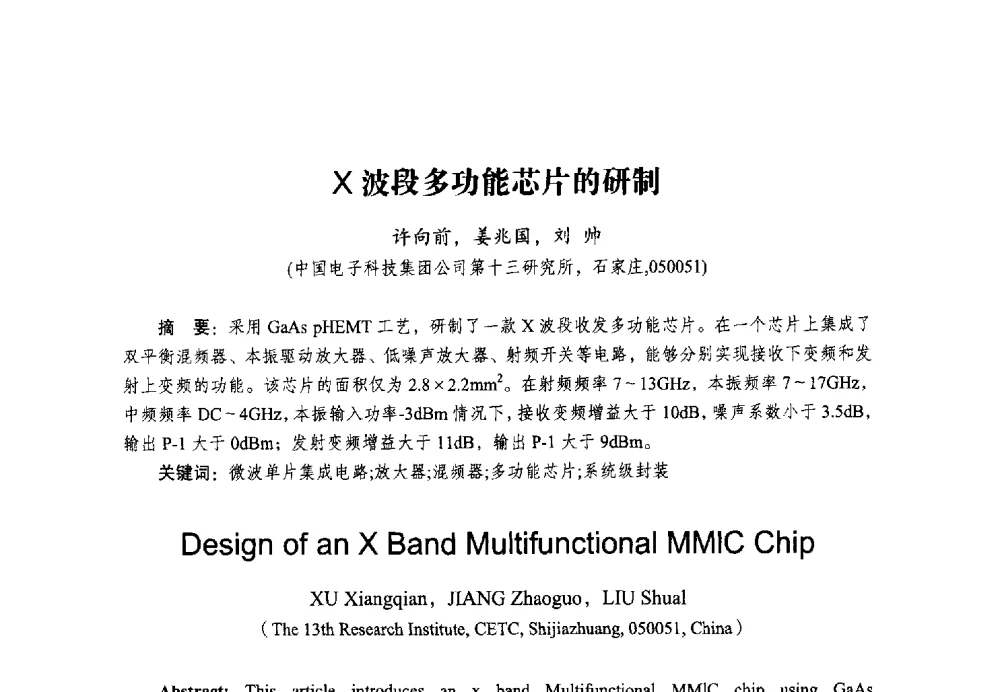 X波段多功能芯片的研制 - 2014全国第十五届微波集成电路与移动通信学术年会