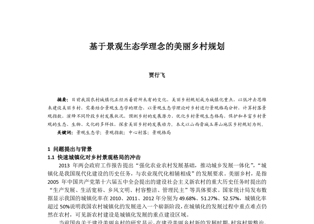 基于景观生态学理念的美丽乡村规划 - 2014中国城市规划年会