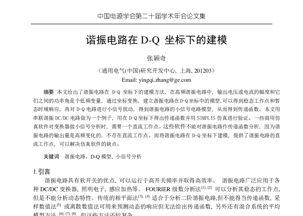 谐振电路在D-Q坐标下的建模 - 中国电源学会第二十届学术年会