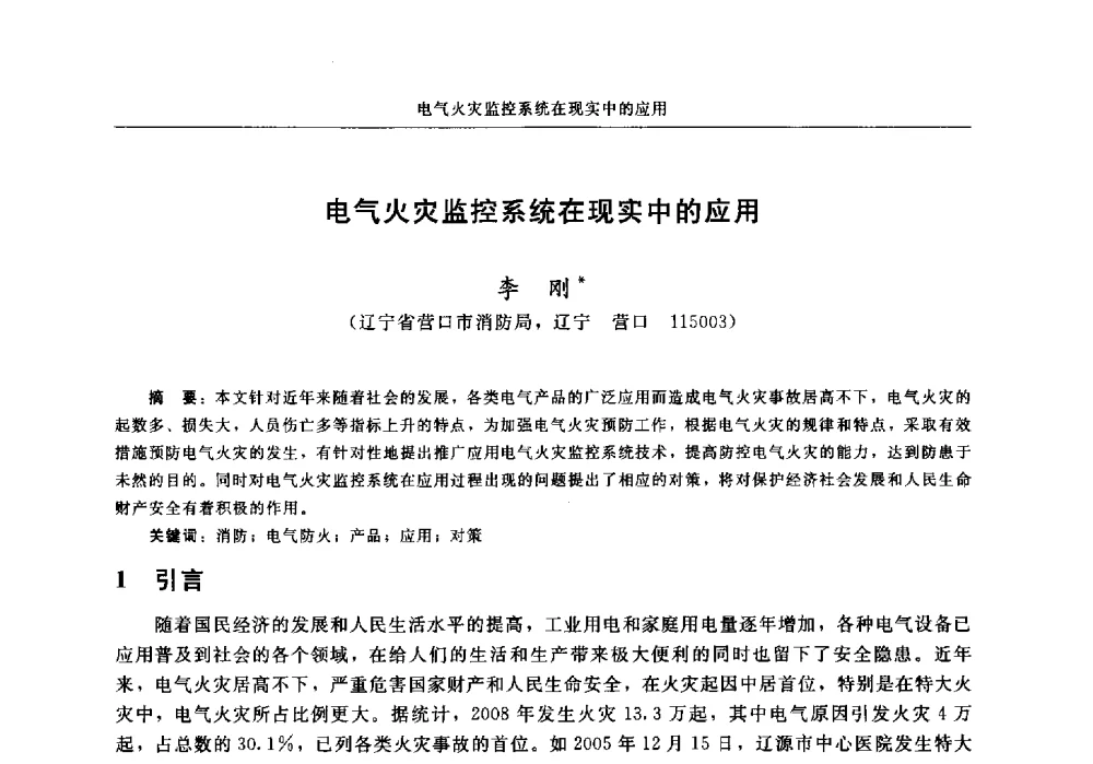电气火灾监控系统在现实中的应用 - 中国消防协会2013年电气防火专业委员会会议