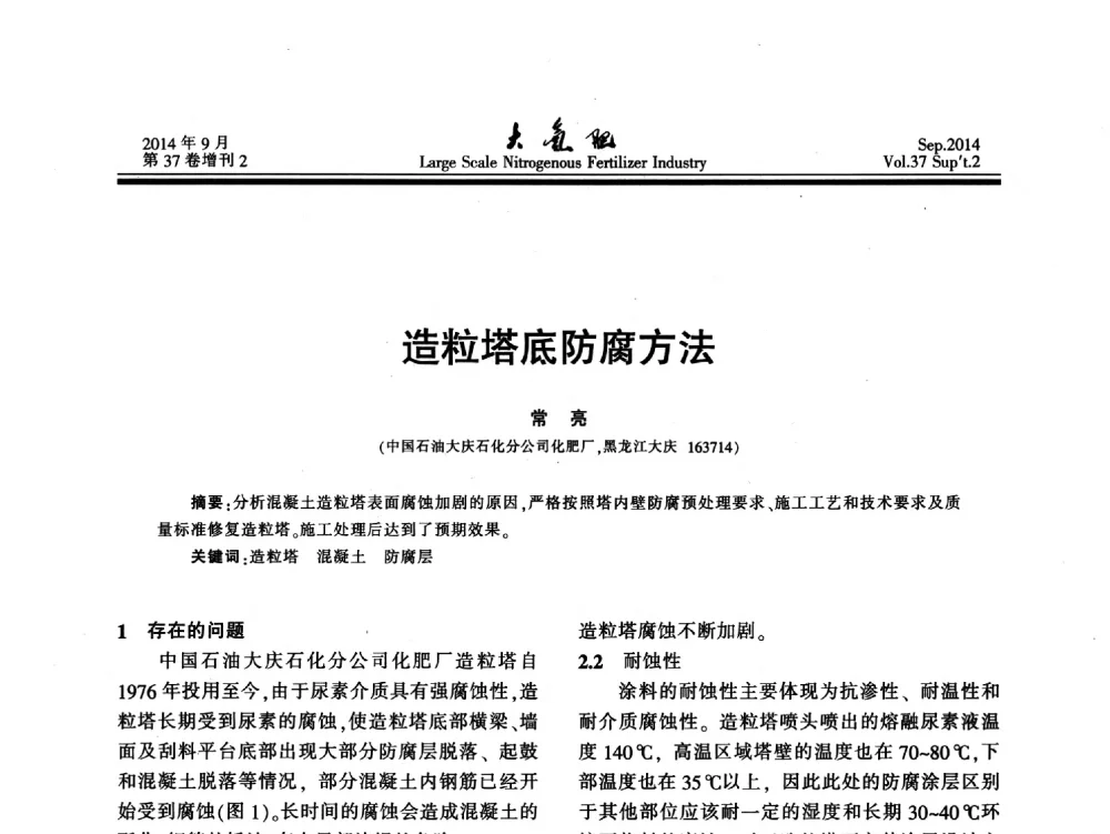 造粒塔底防腐方法 - 第十八届全国大型尿素装置技术年会