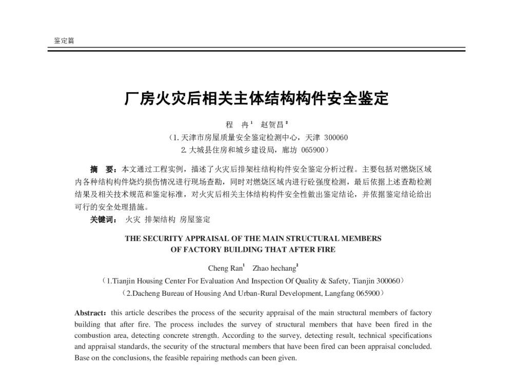 厂房火灾后相关主体结构构件安全鉴定 - 2014年全国建筑物鉴定与病害处理学术交流会