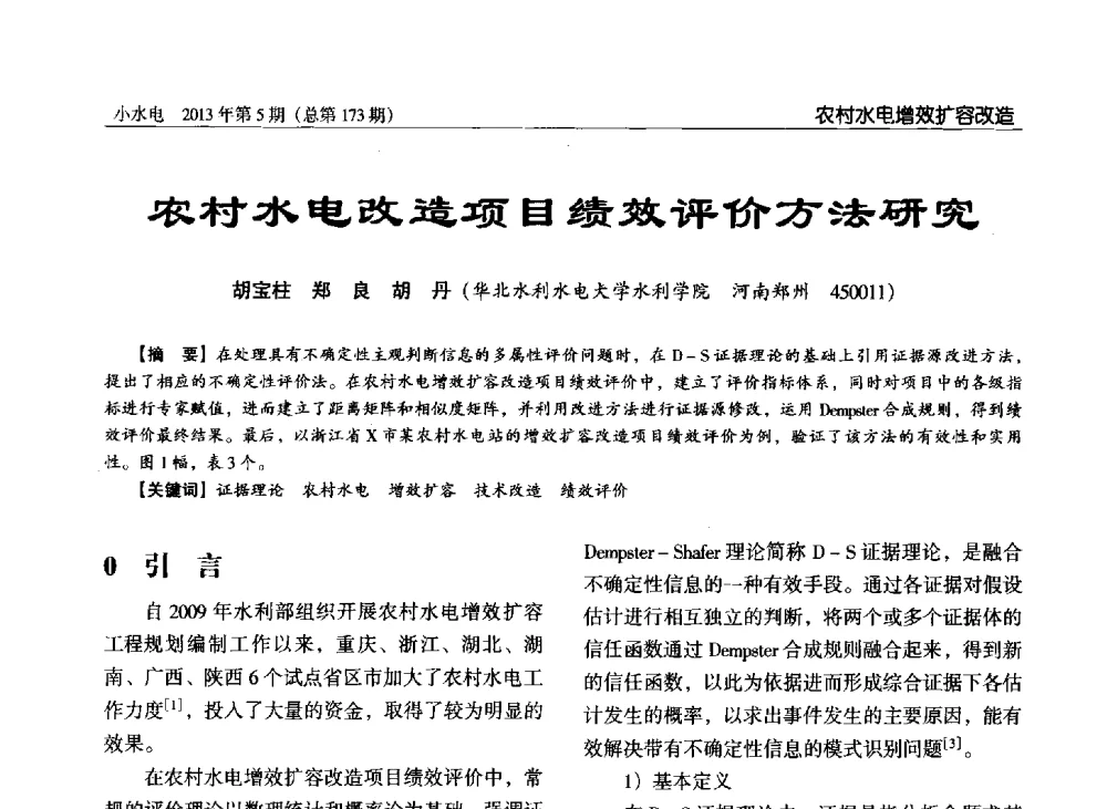 农村水电改造项目绩效评价方法研究 - 第三届中国小水电论坛