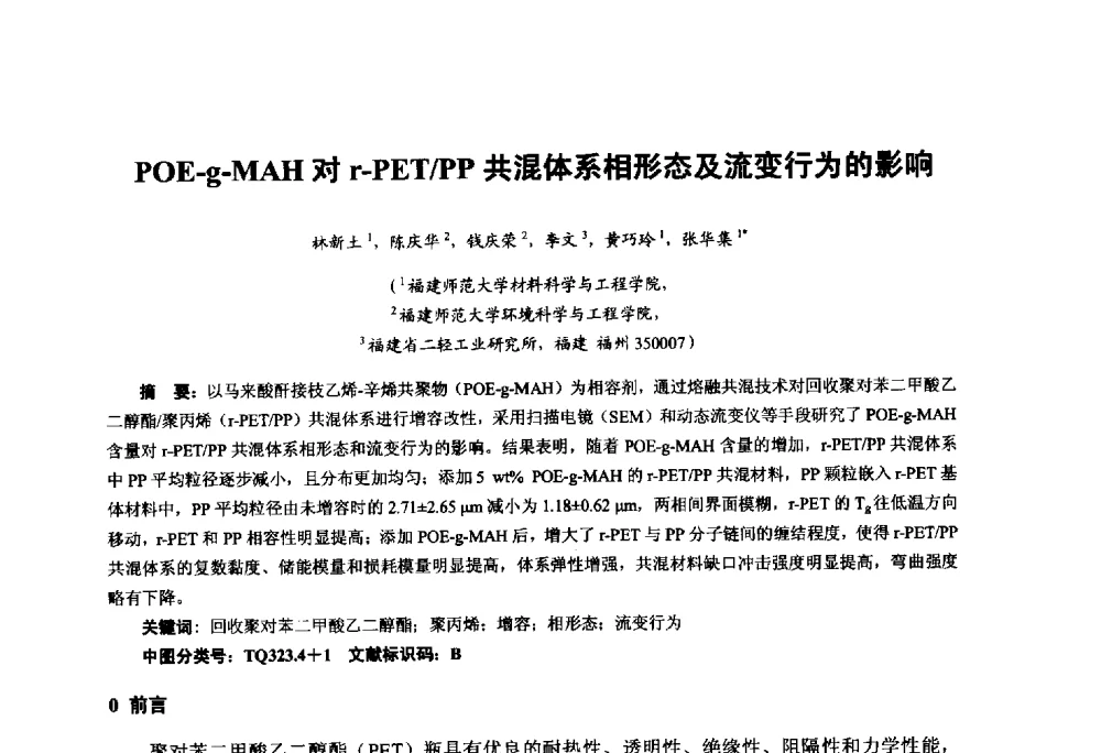 POE-g-MAH对r-PET_PP共混体系相形态及流变行为的影响 - 第九届中国塑料工业高新技术及产业化研讨会暨2014中国塑协塑料技术协作委员会年会(7届2次)·技术交流会