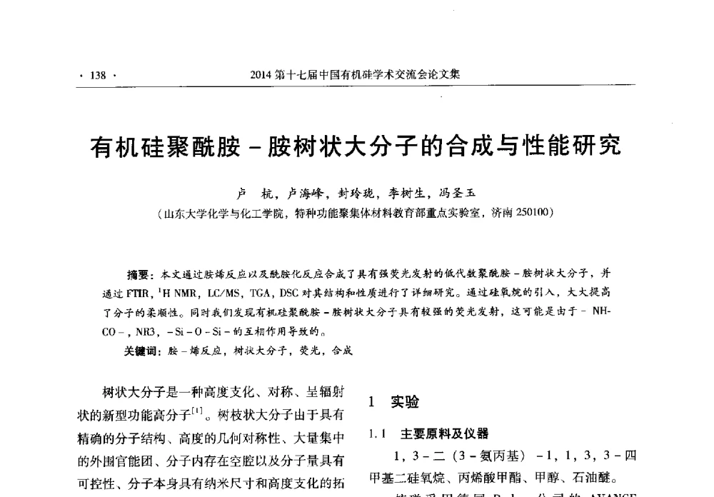 有机硅聚酰胺-胺树状大分子的合成与性能研究 - 第十七届中国有机硅学术交流会