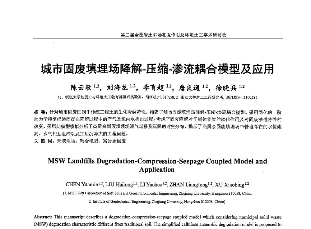 城市固废填埋场降解-压缩-渗流耦合模型及应用 - 第二届全国岩土多场相互作用及环境土工学术研讨会