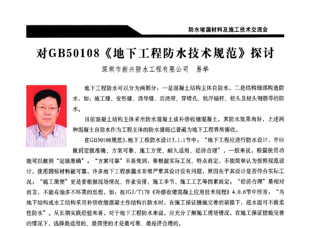 对GB50108《地下工程防水技术规范》探讨 - 2014防水堵漏材料及施工技术交流会