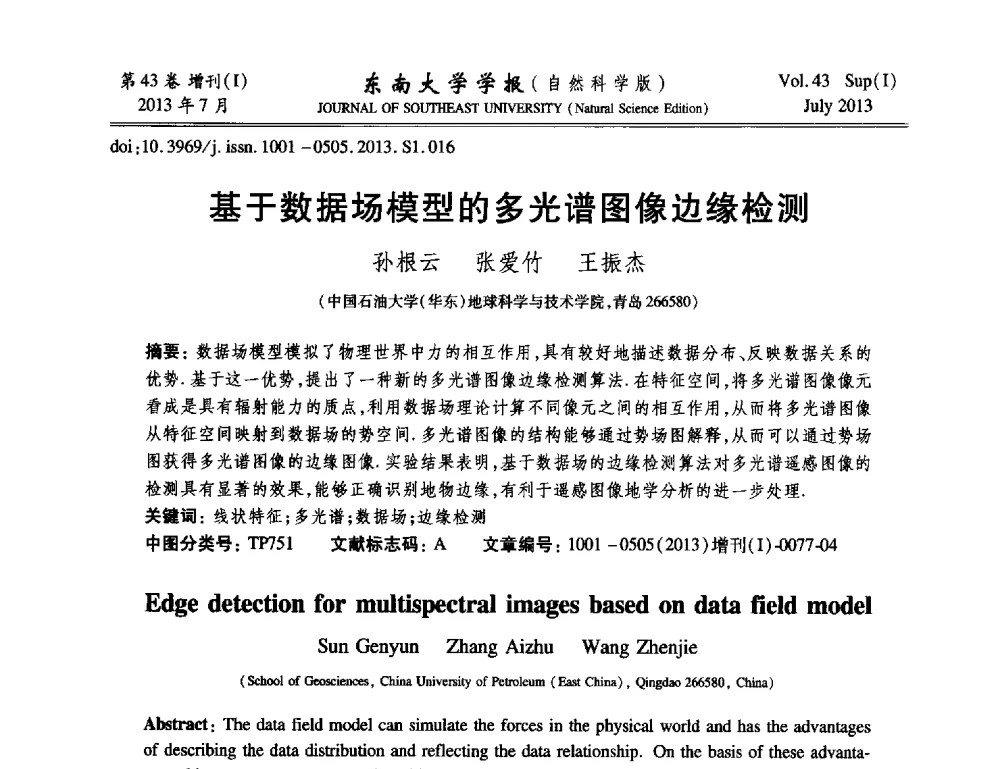 基于数据场模型的多光谱图像边缘检测 - 2013年中国智能自动化会议