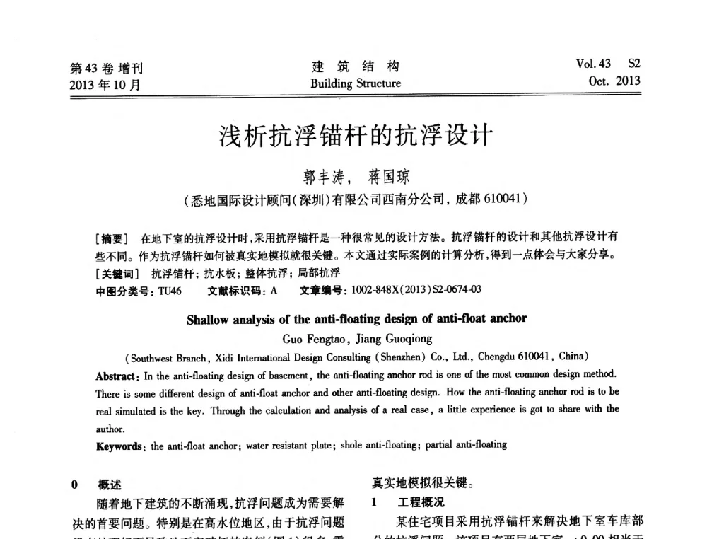 浅析抗浮锚杆的抗浮设计 - 2013城市地下空间综合开发技术交流会