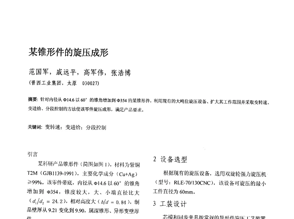 某锥形件的旋压成形 - 第十三届全国旋压技术交流年会