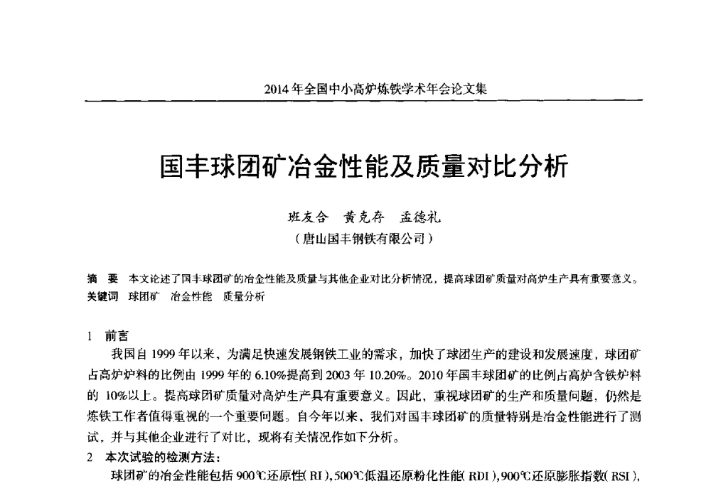 国丰球团矿冶金性能及质量对比分析 - 2014年全国中小高炉炼铁学术年会