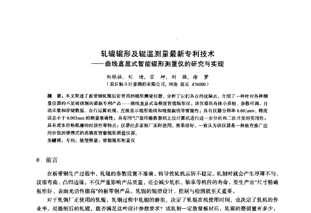 轧辊辊形及辊温测量最新专利技术--曲线直显式智能辊形测量仪的研究与实现 - 2014年全国轧钢生产技术会议