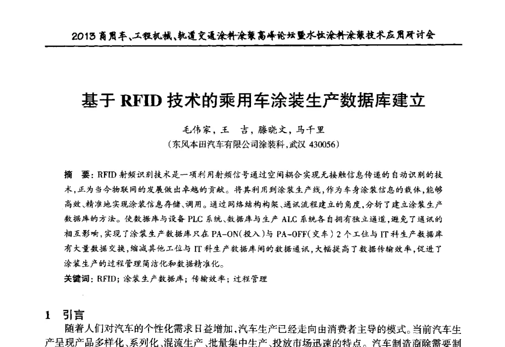 基于RFID技术的乘用车涂装生产数据库建立 - 2013商用车、工程机械、轨道交通涂料涂装高峰论坛暨水性涂料涂装技术应用研讨会
