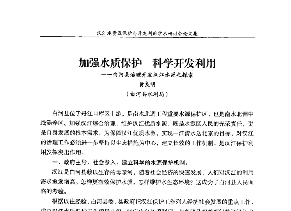 加强水质保护科学开发利用--白河县治理开发汉江水源之探索 - 汉江水资源保护与开发利用迅速研讨会