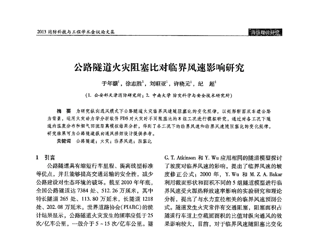 公路隧道火灾阻塞比对临界风速影响研究 - 2013消防科技与工程学术会议