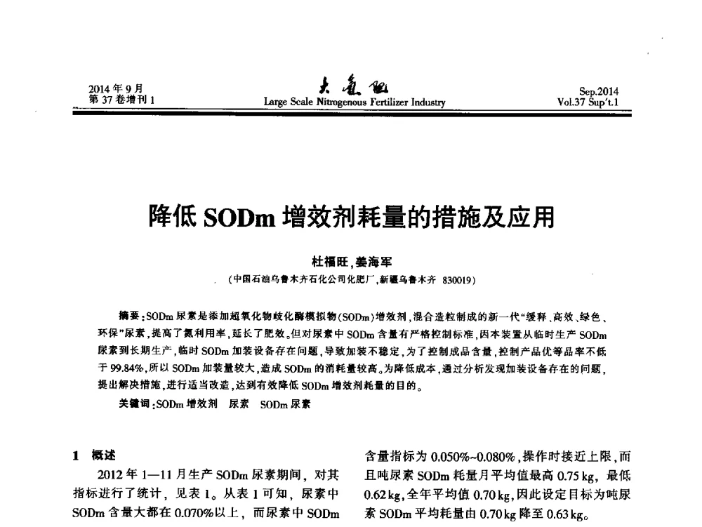 降低SODm增效剂耗量的措施及应用 - 第十八届全国大型尿素装置技术年会