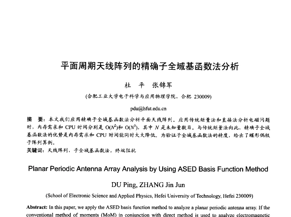 平面周期天线阵列的精确子全域基函数法分析 - 2013年全国天线年会