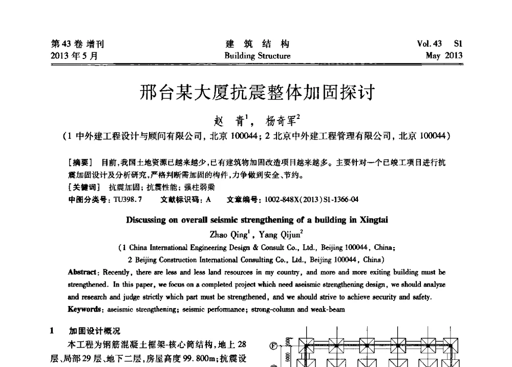 邢台某大厦抗震整体加固探讨 - 第四届全国建筑结构技术交流会暨汶川地震五周年工程抗震设计与新技术应用研讨会