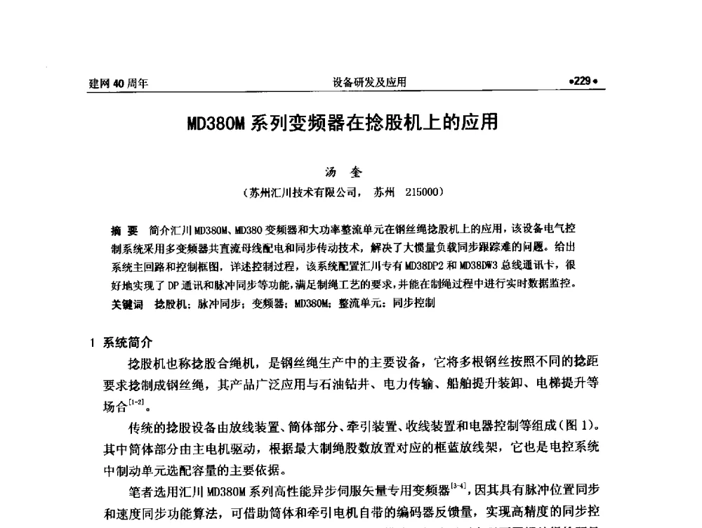 MD380M系列变频器在捻股机上的应用 - 纪念全国金属制品信息网建网40周年暨2014金属制品行业技术信息交流会
