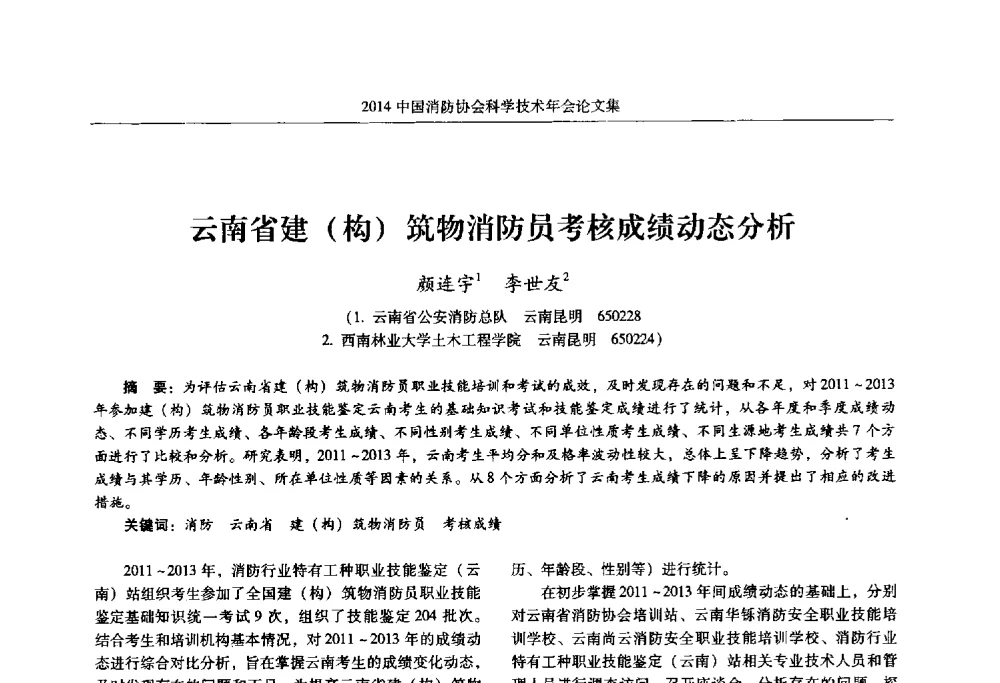 云南省建(构)筑物消防员考核成绩动态分析 - 2014中国消防协会科学技术年会