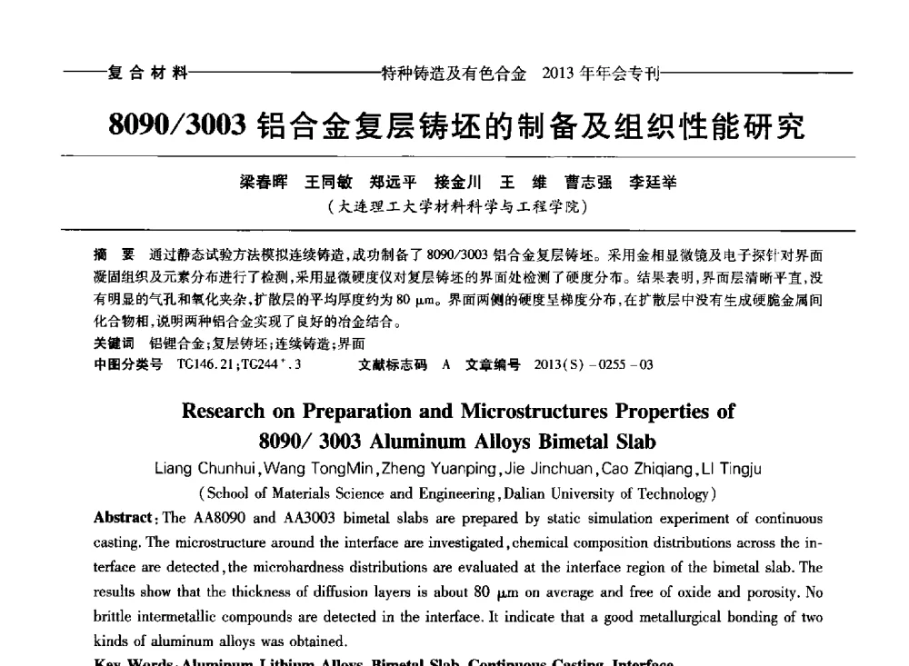 8090_3003铝合金复层铸坯的制备及组织性能研究 - 第十四全国特种铸造及有色合金学术年会、第八届全国铸造复合材料学术会议、2013甘肃省铸造学术年会