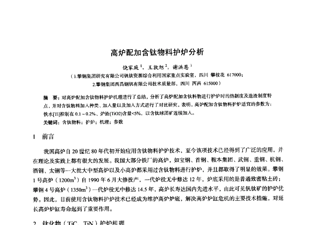 高炉配加含钛物料护炉分析 - 2014年全国炼铁生产技术会暨炼铁学术年会